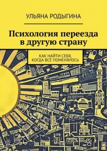 Психология переезда в другую страну. Как найти себя, когда всё поменялось