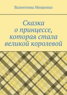 Сказка о принцессе, которая стала великой королевой