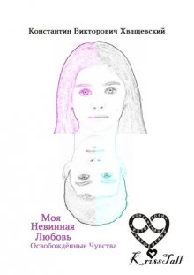 Моя невинная любовь: освобождённые чувства. Том второй: твоё имя