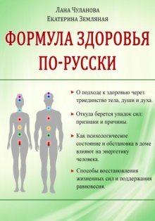 Формула здоровья по-русски