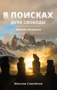 В поисках духа свободы. Часть 2. Южная Америка