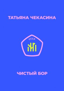 Чистый бор