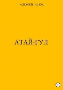 Атай-гул