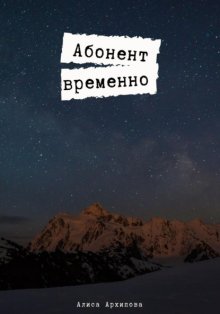 Абонент временно