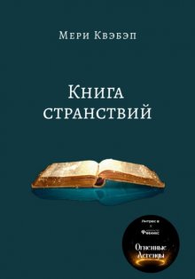 Книга странствий