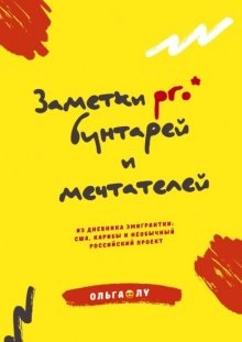 Заметки pro* бунтарей и мечтателей. Из дневника эмигрантки: США, Карибы и необычный российский проект