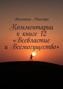 Комментарии к книге 12 «Всевластие и Всемогущество»