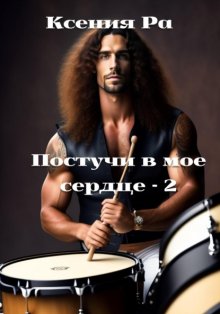 Постучи в моё сердце – 2