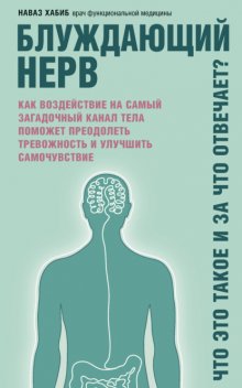 Блуждающий нерв. Что это такое и за что отвечает? Как воздействие на самый загадочный канал тела поможет преодолеть тревожность и улучшить самочувствие