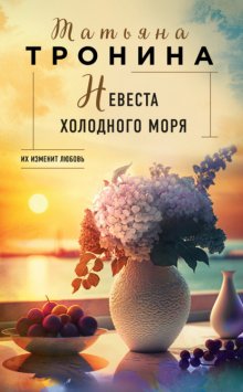 Невеста холодного моря