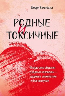 Родные и токсичные. Иногда цена общения с родным человеком – здоровье, спокойствие и благополучие