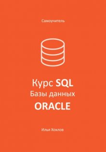 Самоучитель. Курс SQL. Базы данных. ORACLE