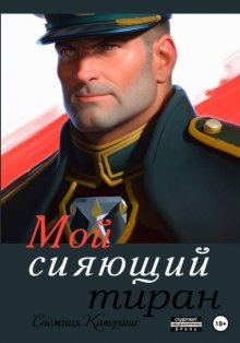 Мой сияющий тиран