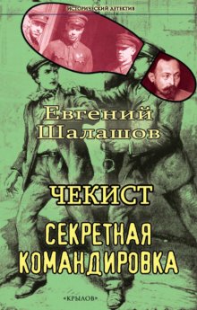 Чекист. Секретная командировка