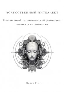 Искусственный интеллект. Начало новой технологической революции: вызовы и возможности