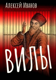 Алексей Иванов Вилы Fb2, Epub, Скачать Бесплатно | Либрусек