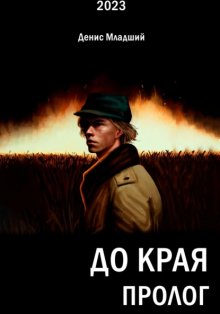 До края. Пролог