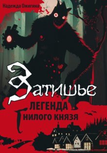 Затишье. Легенда Гнилого князя. Начало