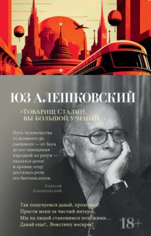 Товарищ Сталин, вы большой ученый…