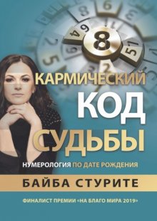 Кармический код судьбы. Нумерология по дате рождения