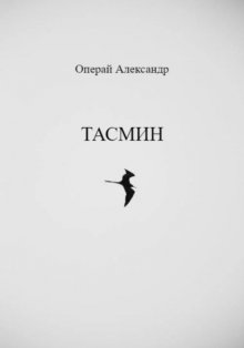 Тасмин