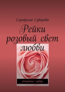 Рейки. Розовый свет любви. Открытие сердца