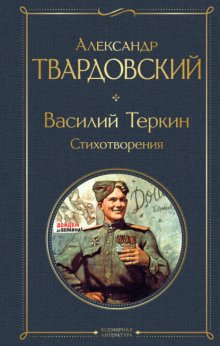 Василий Теркин. Стихотворения