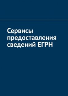 Сервисы предоставления сведений ЕГРН