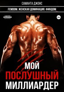 FEMDOM. Женская Доминация. Финдом. Мой Послушный Миллиардер