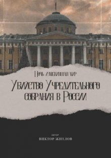 Ночь изменившая мир. Убийство Учредительного собрания в России