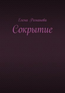 Сокрытие