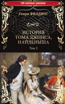 История Тома Джонса, найденыша. Том 2 (книги 9-18)