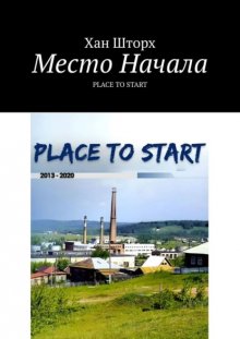 Место Начала. Place to start