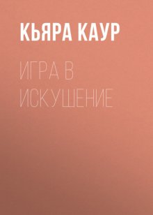 Игра в искушение