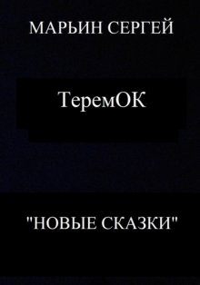 Теремок