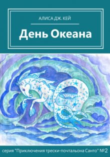 День Океана