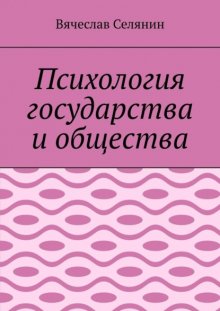 Психология государства и общества