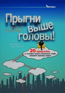 Прыгни выше головы! 20 привычек, от которых нужно отказаться, чтобы покорить вершину успеха