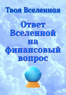 Ответ Вселенной на финансовый вопрос