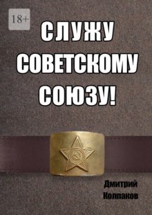 Служу Советскому союзу