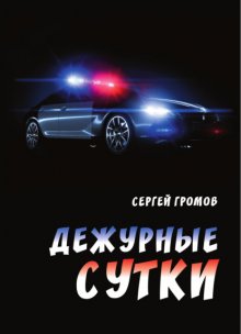 Дежурные сутки