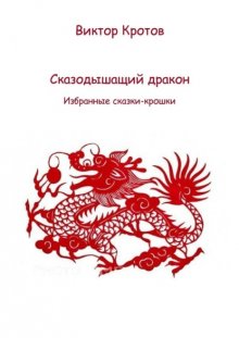 Сказодышащий дракон. Избранные сказки-крошки