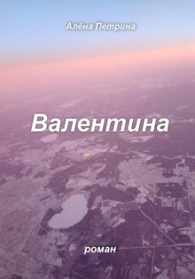 Валентина