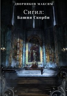 Сигил: Башня Скорби