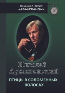 Птицы в соломенных волосах