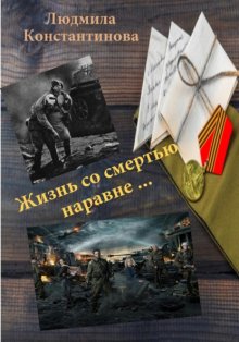 Жизнь со смертью наравне…