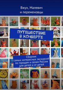 Путешествие в конверте. Сборник самых интересных экскурсий по городам и селам России для детей и от детей