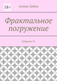 Фрактальное погружение. Сборник 31