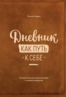 Дневник как путь к себе. 22 практики для самопознания и личностного развития