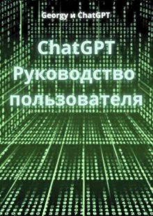 ChatGPT. Руководство пользователя